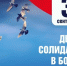 3 сентября - День солидарности в борьбе с терроризмом - Озёрский район