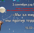 Изменилось время проведения митинга "Мы против террора!". Он состоится в 16:00 в саду ГДК - Озёрский район