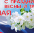Глава городского округа Озёры А.А. Черкасова поздравляет озерчан с Праздником Весны и Труда - Озёрский район