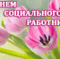 Поздравление главы городского округа Озёры А.А. Черкасовой с Днём социального работника - Озёрский район