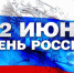 Поздравление депутата Московской областной Думы А.А. Голубева с Днём России - Озёрский район