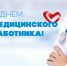 Поздравление депутата Московской областной Думы А.А. Голубева с Днём медицинского работника - Озёрский район