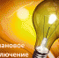 Плановое отключение электроэнергии в связи с капремонтом - Озёрский район