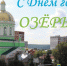 А.А. Голубев: "День рождения города – прекрасный повод вспомнить историю, прошлое наших отцов и дедов, всех кто вносил и вносит в развитие Озёр свой посильный вклад" - Озёрский район