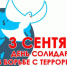 3 сентября в Озёрах пройдет митинг "День солидарности в борьбе с терроризмом" - Озёрский район