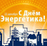 Поздравление главы городского округа Озёры А.А. Черкасовой с Днём энергетика - Озёрский район