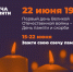 В День памяти и скорби ежегодная акция «Свеча памяти» пройдет в онлайн-формате и соберет средства на помощь ветеранам Великой Отечественной войны - Озёрский район
