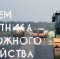 Поздравление депутата Московской областной Думы А.А. Голубева с Днём работника дорожного хозяйства - Озёрский район