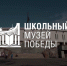 музей школа - Газета Заря Озёры