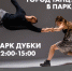 «Город танцует в парках» - Центр культуры и досуга