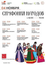 «Симфония народов»