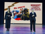 Мы – вместе!