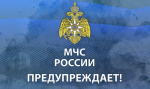МЧС России предупреждает!